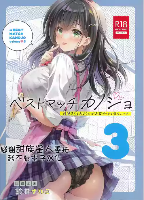 ベストマッチカノジョ 3 封面 - HaSM.cc