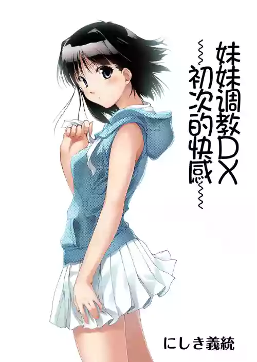 Imouto Ijiri DX ~Hajimete no Ecstasy~ | 妹妹调教DX ~初次的快感~ 封面 - HaSM.cc