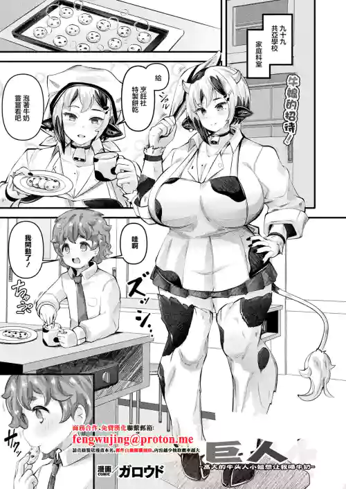 Ishu Musume  Giant ~Ooki na Minotauros-san wa Milk o Nomasetai~ | 巨人~高大的牛头人小姐想让我喝牛奶~ 封面 - HaSM.cc