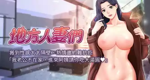 地方人妻们 | Missy Neighbors 1-40 封面 - HaSM.cc