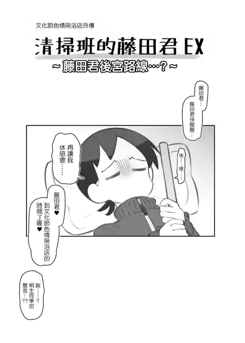 文化祭ソープランド番外編～藤田君ハーレムルート？～ 封面 - HaSM.cc