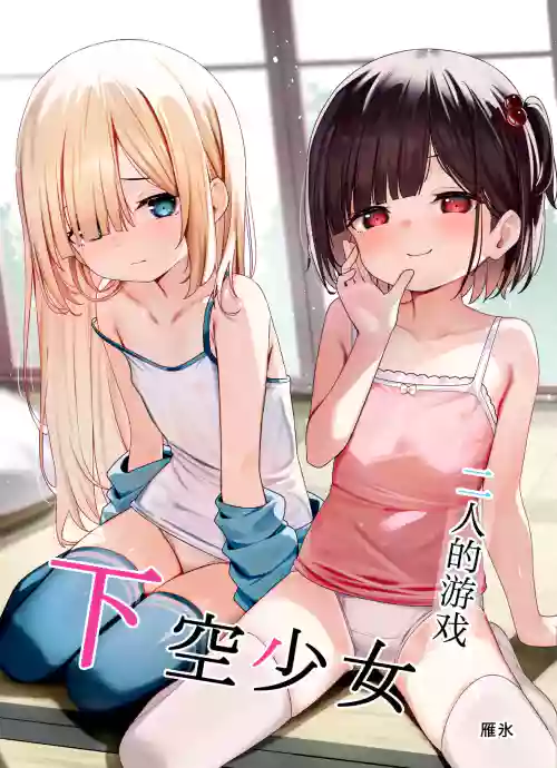 Kakuu Shoujo ~Futari no Tawamure~ | 二人的游戏~下空少女~ 封面 - HaSM.cc
