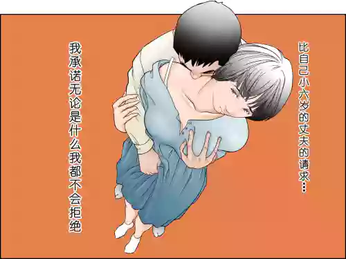 6歳年下夫のお願いはなんでも斷らない約束なんです 封面 - HaSM.cc
