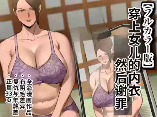 Musume no Shitagi o Tsukete Shazai Shiro | 穿著女兒的內衣謝罪 封面 - HaSM.cc