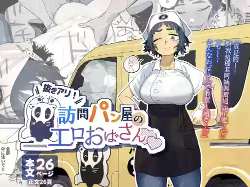 Nuki Ari ！Houmon Panya no Ero Oba-san 封面 - HaSM.cc