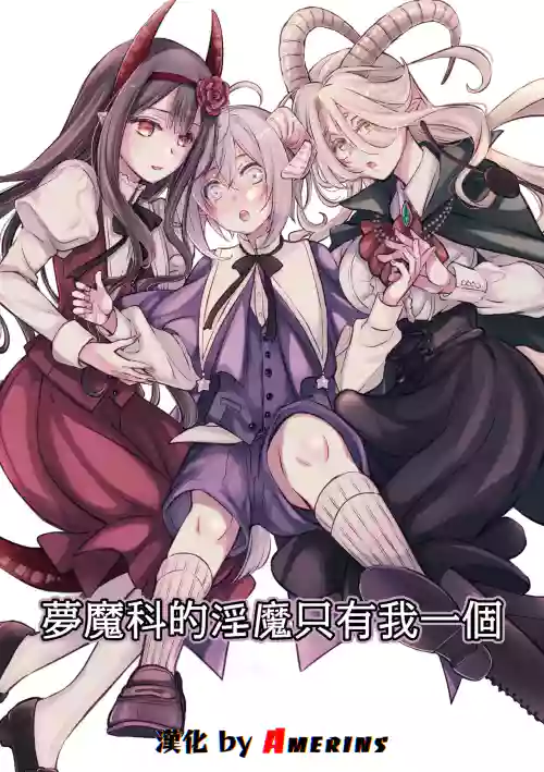 Mumaka no Inkyubasu wa Boku Hitori Deshita. 封面 - HaSM.cc