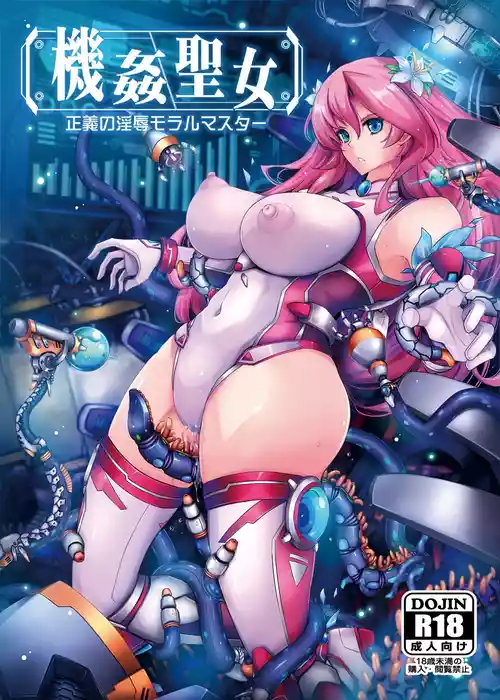 Kikan Seijo Seigi no Injoku Moral Master 封面 - HaSM.cc