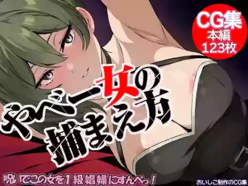 Yabee Onna no Tsukamaekata - Noroi de Kono Onna o 1-kyuu Shoufu ni Sunbe! 封面 - HaSM.cc