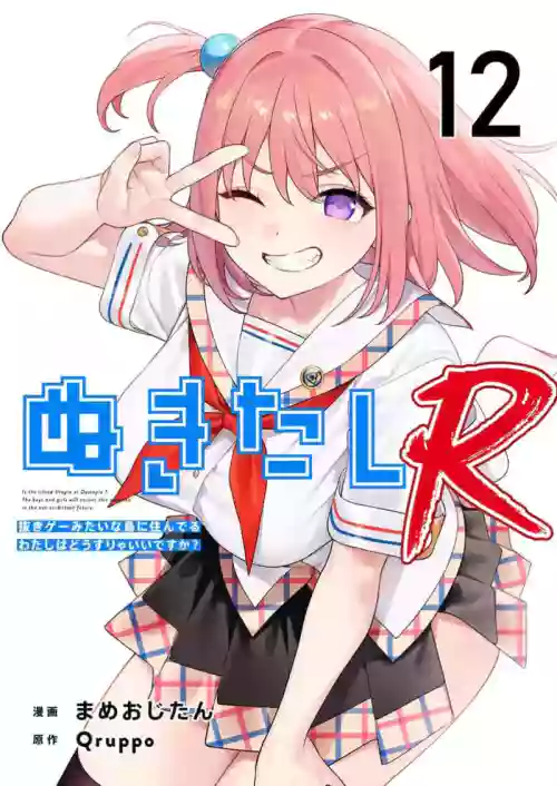 Nukitashi Nukige mitai na shima ni sunderu watashi wa dosurya ii desuka R 第12話 | 生活在拔作一樣的島上我該怎么辦才好 R 第12話 封面 - HaSM.cc