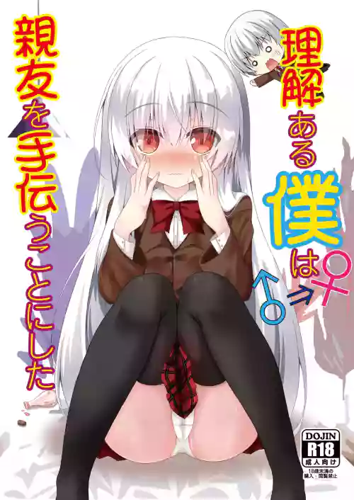 Rikai Aru Boku wa Shinyuu o Tetsudau Koto ni Shita | 善解人意的我决定帮挚友一把 封面 - HaSM.cc