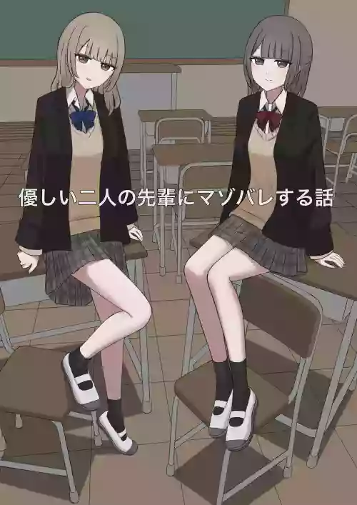 A story about being exposed as a masochist by two kind seniors 封面 - HaSM.cc