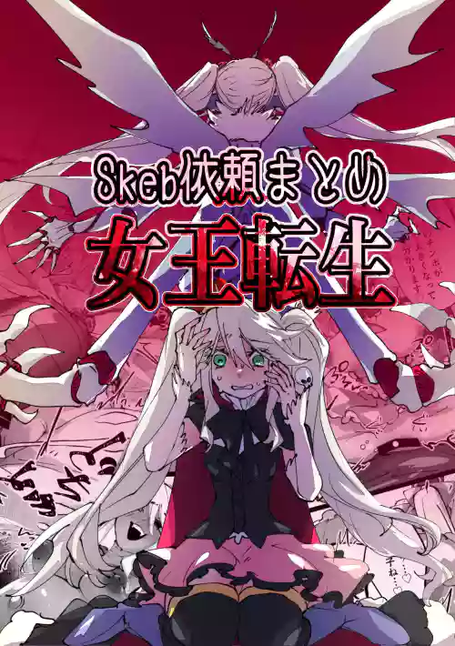 jootensei~Skeb iraimatome~ 封面 - HaSM.cc