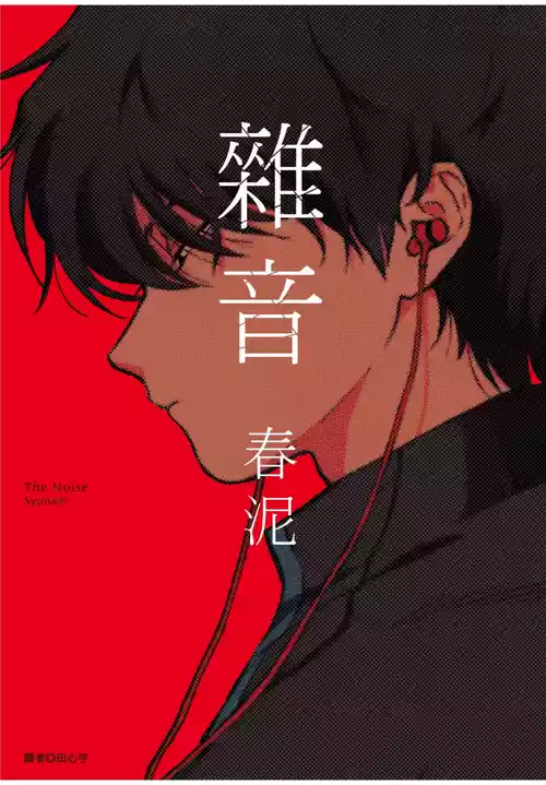 The Noise | 雜音 封面 - HaSM.cc