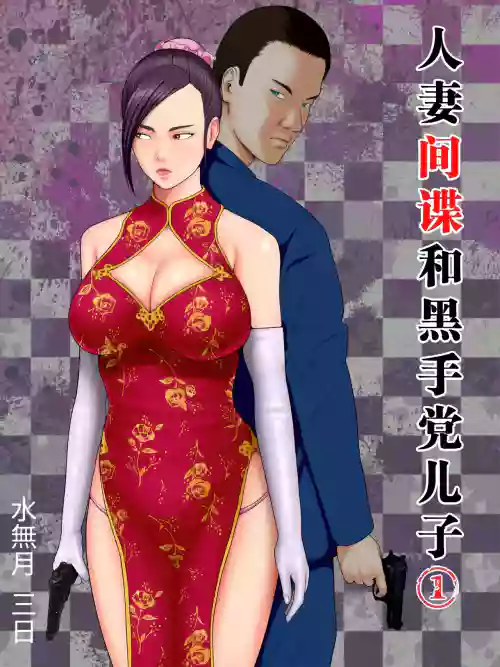 Hitozuma Spy to Mafia no Musuko 1 ~Kuro Gal Keisatsukan Hen~ | 人妻间谍和黑手党儿子 封面 - HaSM.cc