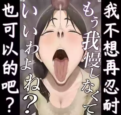 Mou Gaman Shinakute Ii wa yo ne? | 我不想在忍耐了也可以的吧? 封面 - HaSM.cc
