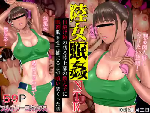 Rikujo Minkan NTR ~Hiyake Ato no Nokoru Rikujoubu no Oshiego ni Minzai Nomasete Tsukamaru made Kuimakutta Hanashi~ | 關於我讓田徑部的學生吃安眠藥 直到被捕前一直持續施害她的故事 封面 - HaSM.cc