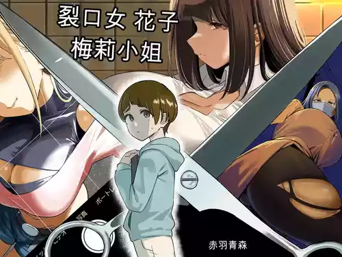 Kuchisake Mary wa Hanako-san | 裂口女梅莉是花子小姐 封面 - HaSM.cc