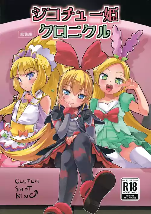 Jikochuu Hime Chronicle 金パル、その後 封面 - HaSM.cc