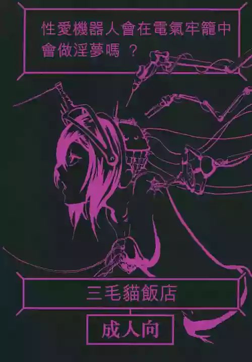 Sexaroid wa Denkirou de Inmu o Miru ka? 封面 - HaSM.cc