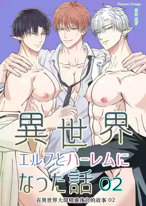 【青长花芽】异世界エルフとハーレムになった话02  封面 - HaSM.cc