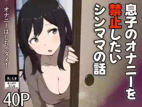 musuko no onanī o kinshi shitai shin mama no hanashi 封面 - HaSM.cc