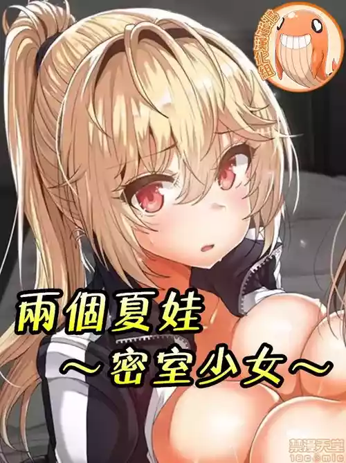兩個夏娃～密室少女～ 1-20話 封面 - HaSM.cc