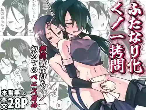 Futanari-ka Kunoichi Goumon ~Goumon Taisei Mochi Kunoichi Hajimete no Penis Seme~ 封面 - HaSM.cc