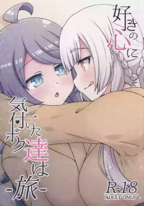 Suki no Kokoro ni Kizuita Boku Tachi wa -Journey- 封面 - HaSM.cc