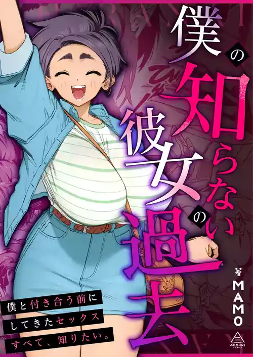 Boku no Shiranai Kanojo no Kako 封面 - HaSM.cc
