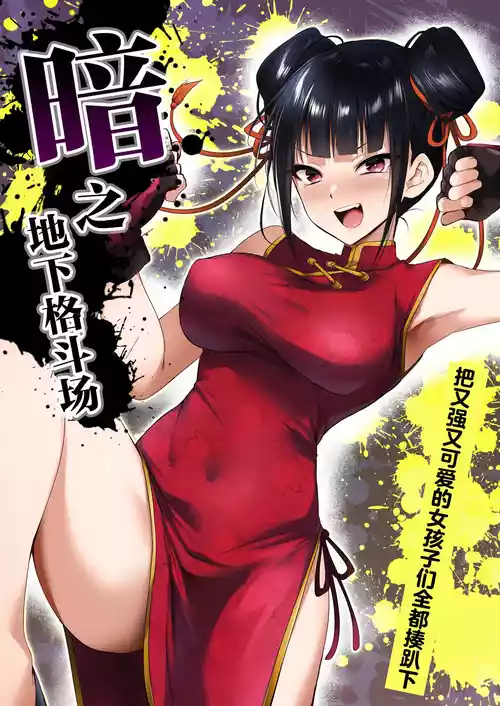 Yami chika koroshiamu 〜 Tsuyokute kawaii onna no ko o furubokko 〜丨暗之地下格斗场〜把又强又可爱的女孩子们全都揍趴下〜 封面 - HaSM.cc