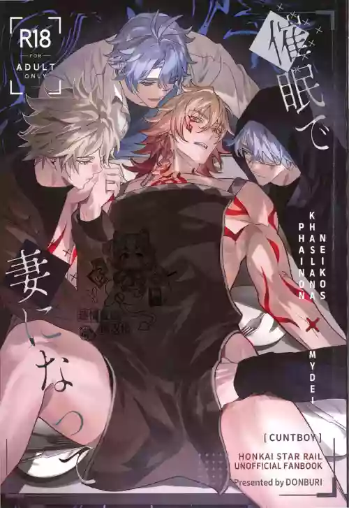 催眠で妻になって （崩壊：スターレイル） 封面 - HaSM.cc
