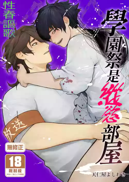 Gakuen-sai wa Yari Heya | 学园祭是纵欲部屋 封面 - HaSM.cc