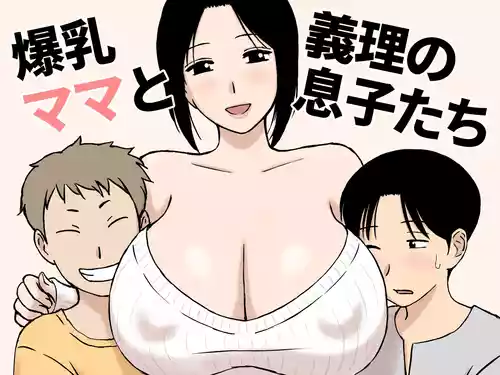 爆乳ママと義理の息子たち 封面 - HaSM.cc