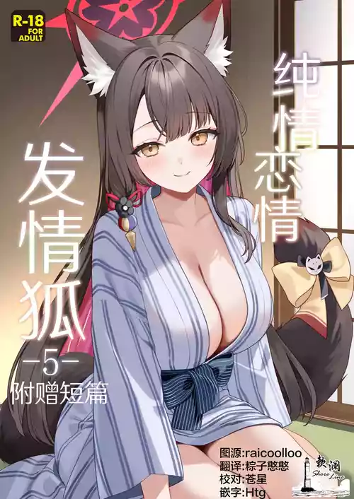 Junjou Renjou Hatsujou Kitsune -5- | 纯情恋情发情狐 -5- 附赠短篇 封面 - HaSM.cc