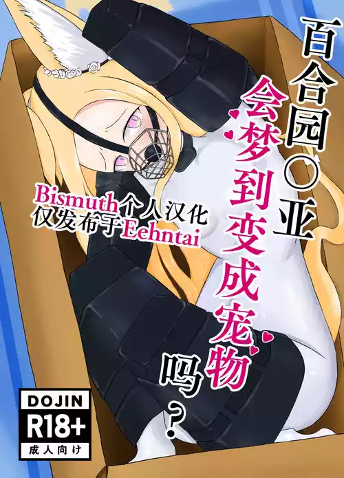 Yurizono Seia wa Aigan Doubutsu no Yume o Miru ka? | 百合园圣亚会梦到变成宠物吗? 封面 - HaSM.cc