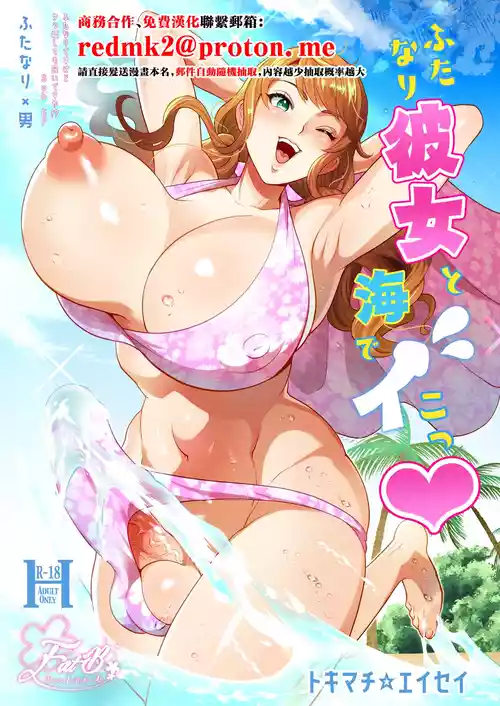 Futanari Kanojo to Umi de Ikou 封面 - HaSM.cc