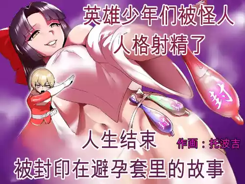 2558627-[Permission (Toppogi)] Hero Shounen-tachi ga Kaijin ni Jinkaku Shasei Saserare Jinsei Shuuryou Shite Condom ni Fuuin Sareru  封面 - HaSM.cc