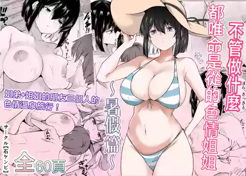 Nandemo "Hai Hai" de Shitekureru Ecchi na Ane ~Natsuyasumi Hen~ | 不管做什么都唯命是从的色情姐姐〜暑假篇〜 封面 - HaSM.cc