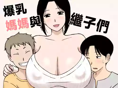 Bakunyuu Mama to Giri no Musuko-tachi 封面 - HaSM.cc