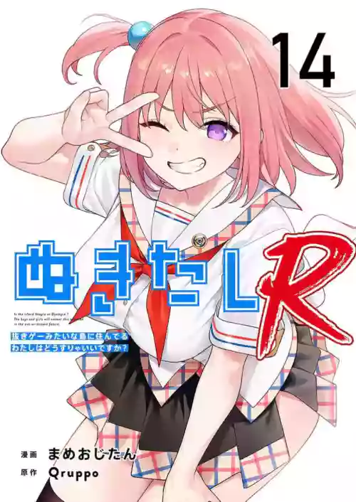 Nukitashi Nukige mitai na shima ni sunderu watashi wa dosurya ii desuka R 第14話 | 生活在拔作一樣的島上我該怎么辦才好 R 第14話 封面 - HaSM.cc