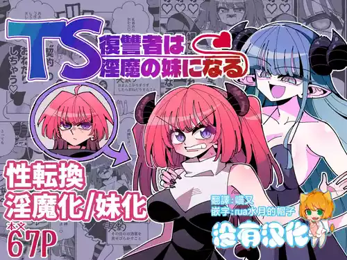 TS Fukushuusha wa Inma no Imouto ni Naru 封面 - HaSM.cc