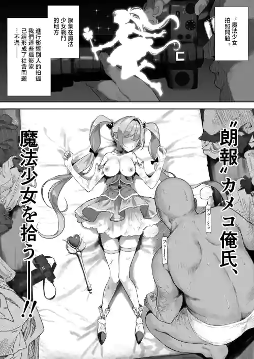 【朗报】カメコ俺氏、魔法少女を拾う 封面 - HaSM.cc
