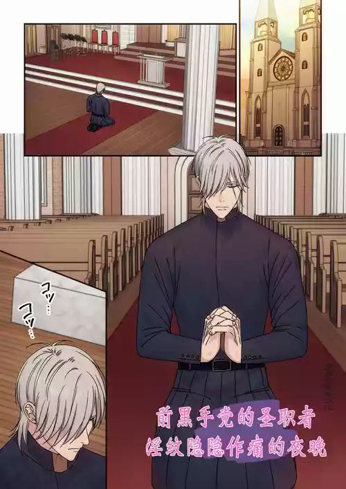 【星谷京】元マフィアの聖職者、淫紋が疼く夜1｜前黑手党的圣职者、淫纹蠢蠢欲动的夜晚1 封面 - HaSM.cc