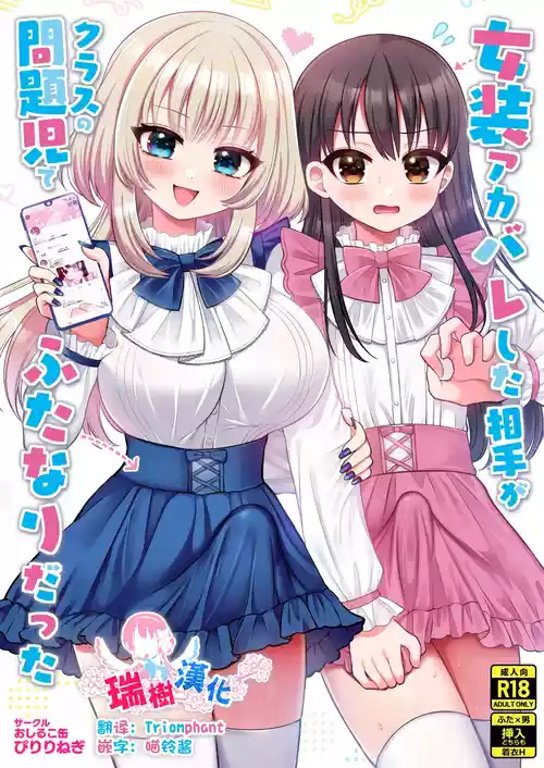 Josou Akabare Shita Aite ga Class no Mondaiji de Futanari Datta | 女装账号暴露给了班上的问题儿童而且她还是扶她 封面 - HaSM.cc