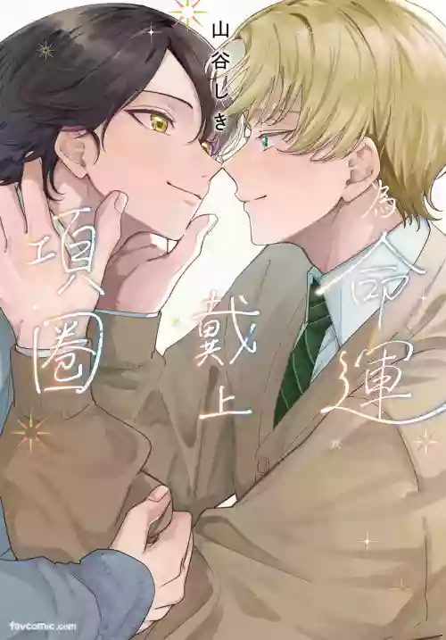 Ummei Ni Kubiwa Wo Tsukete︱为命运戴上项圈 封面 - HaSM.cc