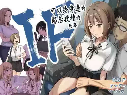 IF: Gokinjo-sama ni Tanemaki Dekiru Sekaisen no Hanashi ~Mukashinajimi Doukyuusei no Baai~ 封面 - HaSM.cc