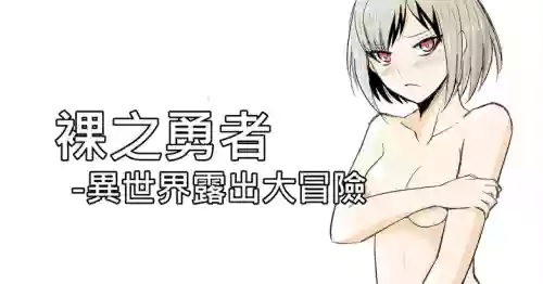 The Naked Hero - Adventure in Another World 封面 - HaSM.cc