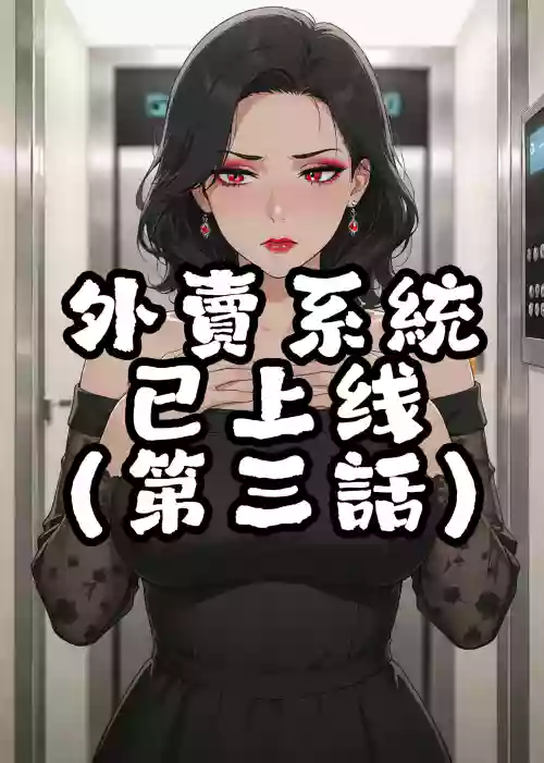 外卖系统已上线（第三话） 封面 - HaSM.cc