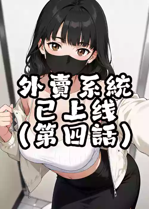 外卖系统已上线（第四话） 封面 - HaSM.cc