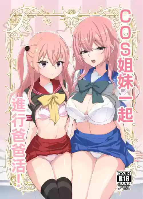 Sono Cosplay Shimai wa Papakatsu Suru! | COS姐妹一起进行爸爸活！ 封面 - HaSM.cc